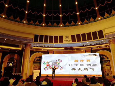 新动能 新优商 新外贸-2018青岛外贸峰会